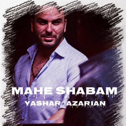 دانلود آهنگ یاشار آذریان ماه شبام دانلود آهنگ یاشار آذریان ماه شبام